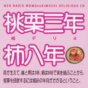 【中古】ウェブラジオ 桃のきもち・デリシャスCD 桃デリ4・桃栗三年柿八年