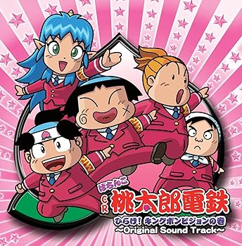 【中古】ぱちんこ CR 桃太郎電鉄 ひらけ! キングボンビジョンの巻 -Original Sound TrackT-