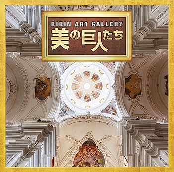 樂天商城 - 【中古】「KIRIN ART GALLERY-美の巨人たち」テーマソング集