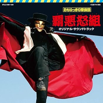 【中古】【未使用】おもいっきり探偵団 覇悪怒組／じゃあまん探偵団 魔隣組　オリジナル・サウンドトラック