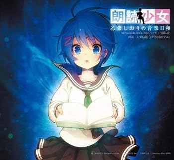 【中古】朗読少女 乙葉しおりの音楽日和