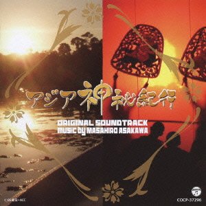 【中古】BS朝日「アジア神秘紀行」オリジナル・サウンドトラック