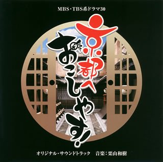 【中古】ドラマ30「京都へおこしやす!」オリジナル・サウンドトラック