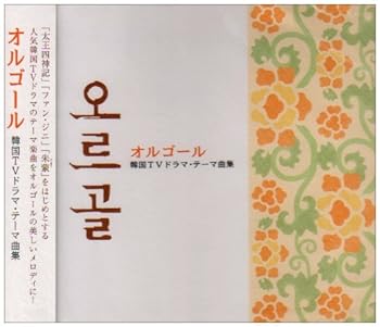 オルゴール?韓国TVドラマ・テーマ曲集