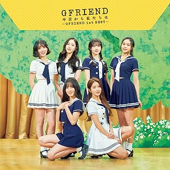 【中古】【未使用】今日から私たちは ~GFRIEND 1st BEST~ (通常盤)