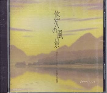 乐天商城 - 【中古】【未使用】悠久の風景~二胡とストリングスによる癒しの旋律