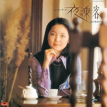 【中古】夜の乗客/女の生きがい(紙ジャケット仕様) - テレサ・テン