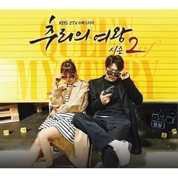 【中古】推理の女王 シーズン2 OST (KBS 2TV 水木ドラマ)