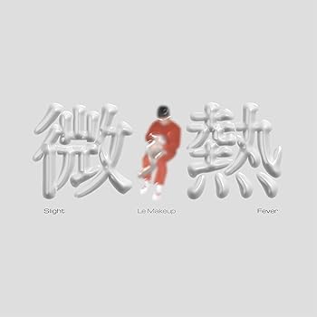【中古】【未使用】微熱(Slight Fever)