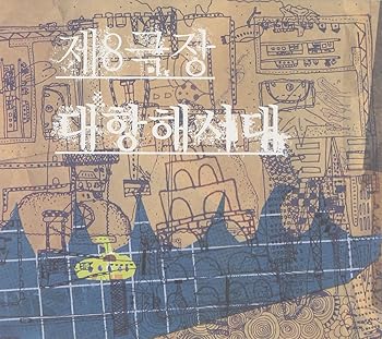 【中古】第8劇場 - 大航海時代 (EP)(韓国盤)