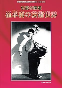【中古】20世紀朝鮮半島出身の音楽家たちシリーズ2 伝説の舞姫 崔承喜(チェ スンヒ)の芸術世界 [CD+DVD](2.0)