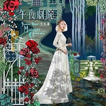 【中古】午夜劇院 ~ 王若琳 (香港盤)