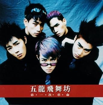 【中古】五龍飛舞坊【第一次革命】1集［廃盤］オリョンビムバム