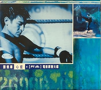 【中古】心藍 Heart Is Blue +阿虎電影原聲大磔
