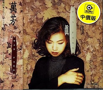 【中古】真情(台湾盤)