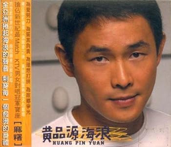 【中古】黄品源海悔浪