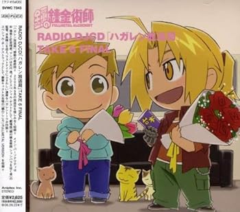 【中古】RADIO DJCD「ハガレン放送局」TAKE 6 FINAL