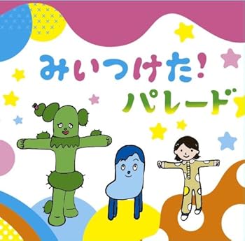 【中古】みいつけた パレード