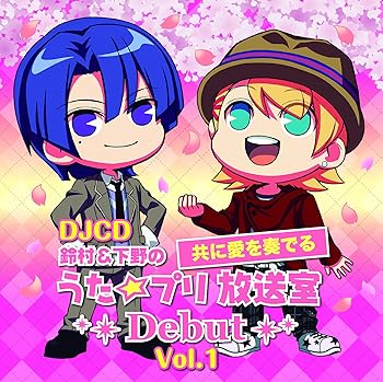 【中古】【未使用】DJCD 鈴村 下野の共に愛を奏でる うた☆プリ放送室Debut Vol.1