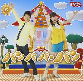 【中古】【未使用】NHKおかあさんといっしょ 最新ベスト パンパパ・パン
