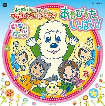 【中古】【未使用】NHKいないいないばあっ 「あつまれ ワンワンわんだーらんど “あそびうたいっぱい 」