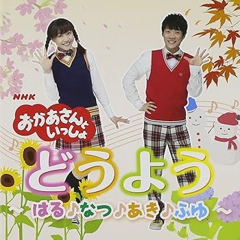 【中古】「NHKおかあさんといっしょ」どうよう ~はる・なつ・あき・ふゆ~
