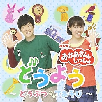 【中古】【未使用】「NHKおかあさんといっしょ」どうよう ~どうぶつ・てあそび~