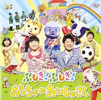 【中古】NHKおかあさんといっしょファミリーコンサート ふしぎ!ふしぎ!おもちゃのおいしゃさん