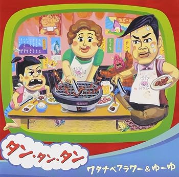 【中古】【未使用】タン・タン・タン