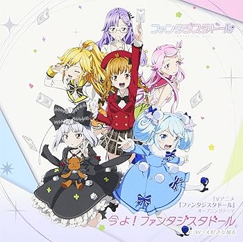 【中古】【未使用】今よ! ファンタジスタドール(TVアニメ「ファンタジスタドール」オープニング・テーマ)