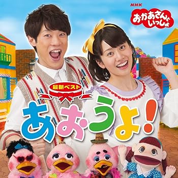 【中古】【未使用】NHKおかあさんといっしょ 最新ベスト「あおうよ!」