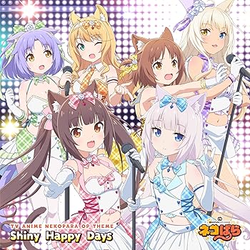 【中古】TVアニメ「ネコぱら」オープニングテーマ 『Shiny Happy Days』【メーカー名】【メーカー型番】【ブランド名】【商品説明】TVアニメ「ネコぱら」オープニングテーマ 『Shiny Happy Days』当店では初期不良に限り、商品到着から7日間は返品を 受付けております。お問い合わせ・メールにて不具合詳細をご連絡ください。他モールとの併売品の為、完売の際はキャンセルご連絡させて頂きます。中古品の商品タイトルに「限定」「初回」「保証」「DLコード」などの表記がありましても、特典・付属品・帯・保証等は付いておりません。電子辞書、コンパクトオーディオプレーヤー等のイヤホンは写真にありましても衛生上、基本お付けしておりません。※未使用品は除く品名に【import】【輸入】【北米】【海外】等の国内商品でないと把握できる表記商品について国内のDVDプレイヤー、ゲーム機で稼働しない場合がございます。予めご了承の上、購入ください。掲載と付属品が異なる場合は確認のご連絡をさせて頂きます。ご注文からお届けまで1、ご注文⇒ご注文は24時間受け付けております。2、注文確認⇒ご注文後、当店から注文確認メールを送信します。3、お届けまで3〜10営業日程度とお考えください。4、入金確認⇒前払い決済をご選択の場合、ご入金確認後、配送手配を致します。5、出荷⇒配送準備が整い次第、出荷致します。配送業者、追跡番号等の詳細をメール送信致します。6、到着⇒出荷後、1〜3日後に商品が到着します。　※離島、北海道、九州、沖縄は遅れる場合がございます。予めご了承下さい。お電話でのお問合せは少人数で運営の為受け付けておりませんので、お問い合わせ・メールにてお願い致します。営業時間　月〜金　11:00〜17:00★お客様都合によるご注文後のキャンセル・返品はお受けしておりませんのでご了承ください。0