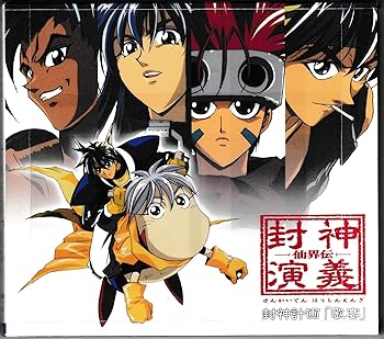 【中古】仙界伝・封神演義 歌宴