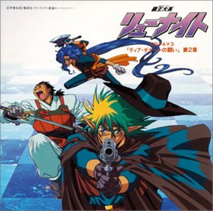 【中古】【未使用】覇王大系リューナイト(3)
