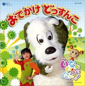 【中古】NHKいないいないばあっ おでかけどっすんこ