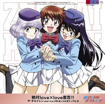 【中古】絶対love×love 宣言!!