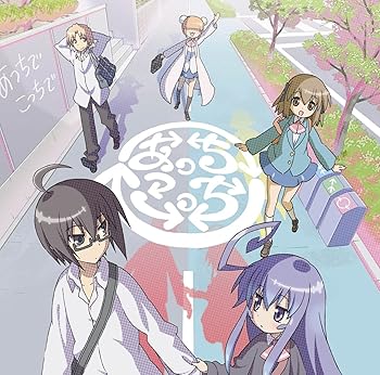 【中古】TVアニメ「あっちこっち」オープニングテーマ あっちでこっちで