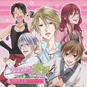 【中古】「 サクラ大戦奏組 」 奏組歌音集