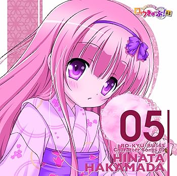 【中古】「ロウきゅーぶ! SS」Character Songs 05 袴田ひなた(小倉 唯)