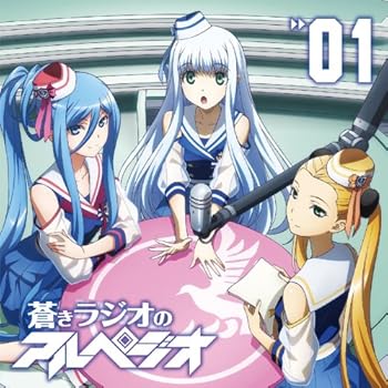 【中古】【未使用】ラジオCD 「蒼きラジオのアルペジオ」 Vol.1(2.0)