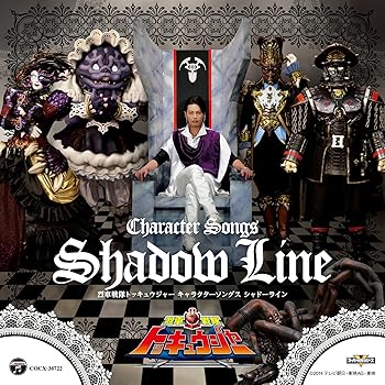 【中古】烈車戦隊トッキュウジャー キャラクターソングス シャドーライン