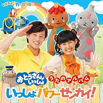 【中古】おとうさんといっしょ うたのアルバム いっしょパワーぜんかい!