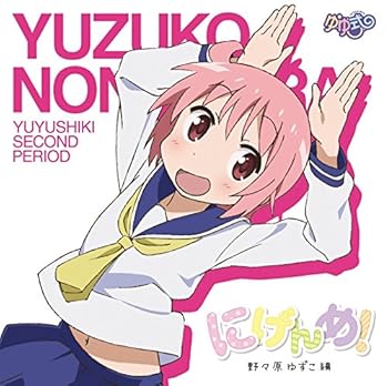 【中古】ゆゆ式「にげんめ」野々原 ゆずこ編