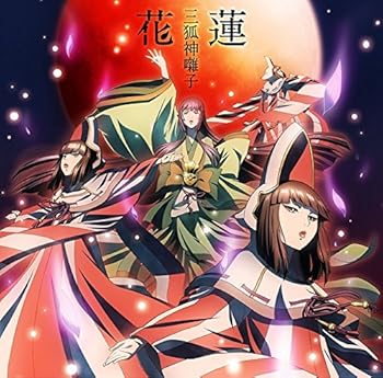 【中古】TVアニメ「牙狼-紅蓮ノ月-」新ED主題歌「花蓮」