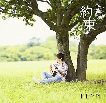 【中古】【未使用】劇場版「明治東亰恋伽~花鏡の幻想曲~」主題歌 約束(KENN style盤)