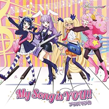 【中古】TVアニメ「SHOW BY ROCK!!#」ED主題歌「My Song is YOU!!」