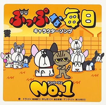 【中古】【未使用】ぶっぷな毎日 キャラクターソング 「NO.1」