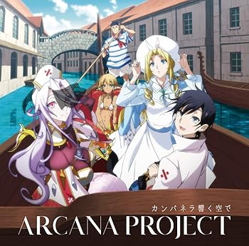 Rakuten - 【中古】TVアニメ『モンスター娘のお医者さん』OP主題歌「カンパネラ響く空で」【アニメ盤】