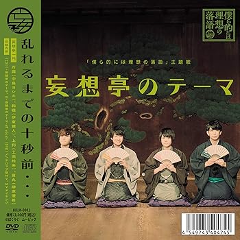 【中古】「僕ら的には理想の落語」主題歌 『妄想亭のテーマ』
