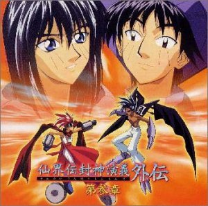 【中古】仙界伝 封神演義外伝(3)